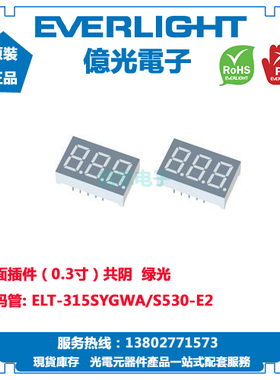 ELT-315SYGWA/S530-E2亿光原装正品插件数码管