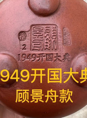 1949开国大典壶赔钱处理老一 厂仿古老紫砂壶宜兴原矿景舟石瓢壶