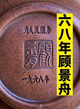 库存处理68年老一厂顾景舟款宜兴高档紫砂壶原矿纯手工制作泡茶壶