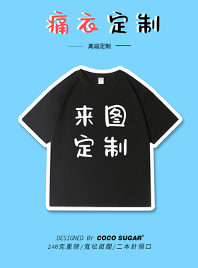 【痛衣高端定制】240g高克重磅动漫cost恤来图制作短袖衣服纯棉