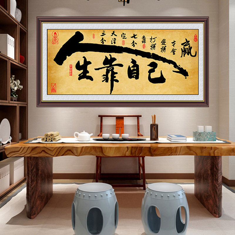 背景墙字画人生靠自己粘贴画自粘