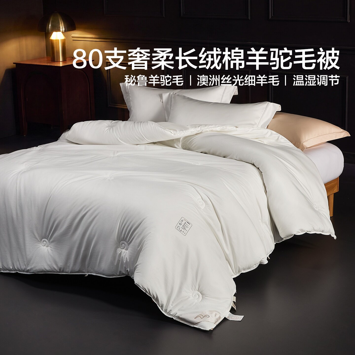 冬被【秘鲁羊驼毛+澳洲绵羊毛