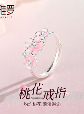 圣雅罗925银粉色桃花开口戒指