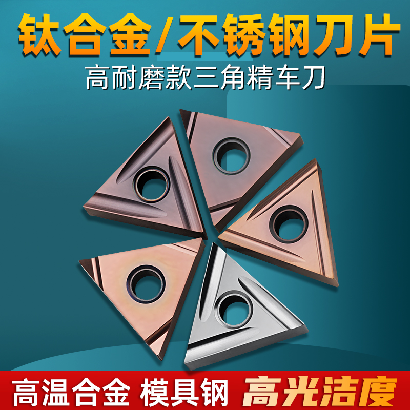 不锈钢钛合金刀片三角形精车刀头