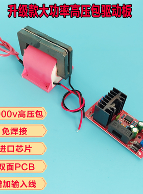 12v大功率高压包驱动板30000v全套升压器配件点火器静电发生器