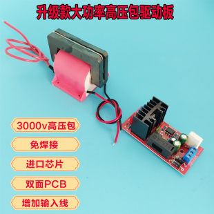 12v大功率高压包驱动板30000v全套升压器配件点火器静电发生器