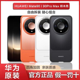 新品华为mate90原装手机积木壳官方mate90promax积木拼接保护壳全包防摔mate90pro个性简约diy保护套