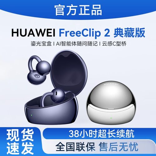 华为FreeClip2耳夹耳机典藏版
