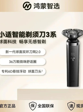 鸿蒙智选小适智能电动剃须刀3系