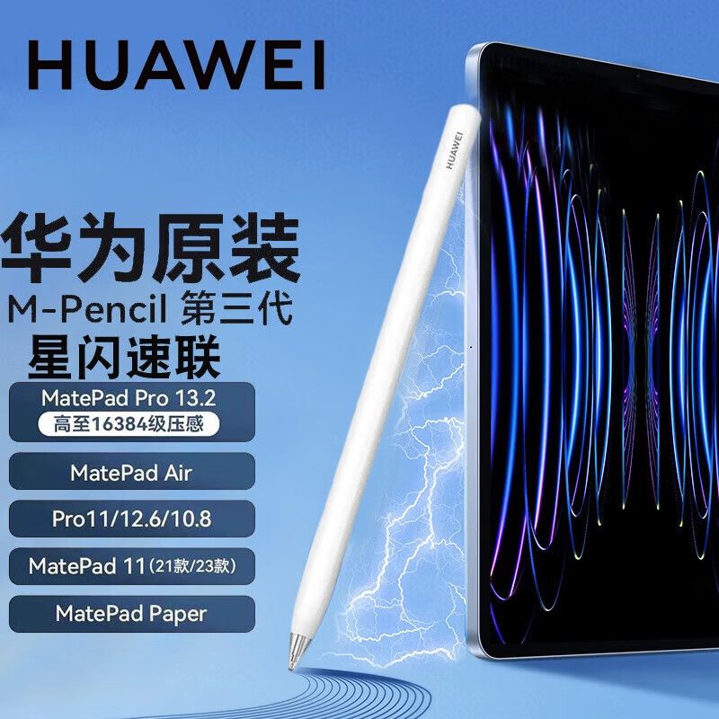 华为pencil手写笔第三代星闪图片