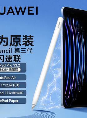 华为pencil手写笔第三代星闪