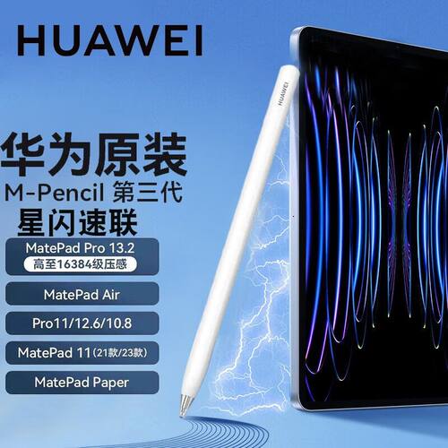 华为pencil手写笔第三代星闪