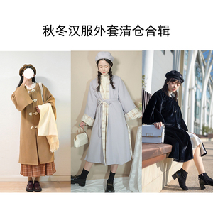 南国传统服饰 秋冬汉服外套清仓合辑链接