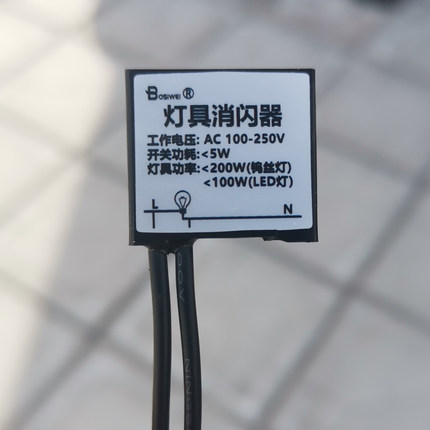 LED灯具消闪器 单火开关消闪器   智能开关消闪器  中控屏消闪器