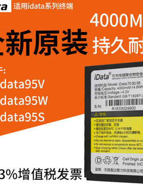 iDATA 95V 95W 95S原装电池驿站旺店通万里牛聚水谭PDA原装电池