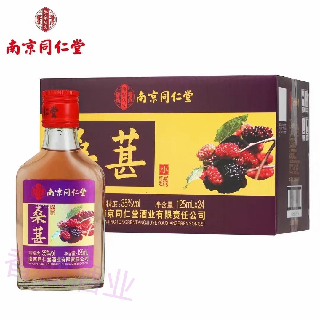 南京同仁堂桑葚酒 125ml*24瓶纯粮酒 果酒露酒35度 配置酒养生酒