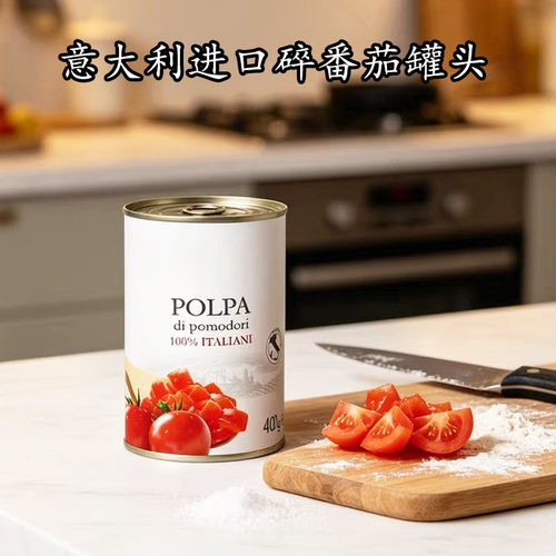 意大利进口碎番茄罐头400g番茄酱含番茄汁 Chopped Tomatoes