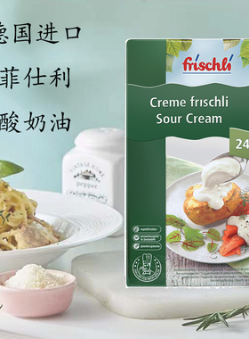 德国进口菲仕利酸奶油1kg 发酵稀奶油沙拉烘焙原料sour cream