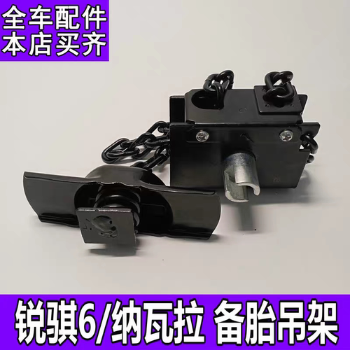 郑州锐骐7纳瓦拉锐骐6皮卡配件P15备胎架吊架升降器备胎锁