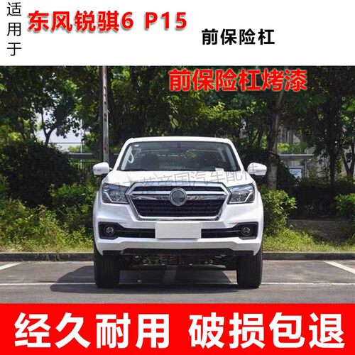 东风郑州日产锐骐6皮卡保险杠