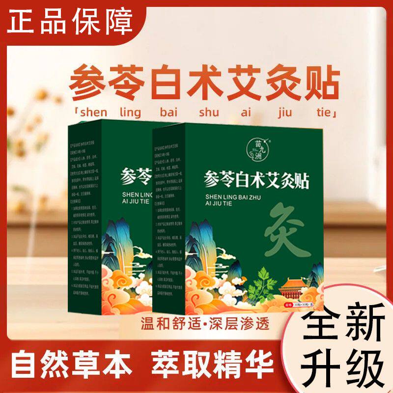 正品参苓白术艾灸贴真材实料草本植萃肚脐贴家庭便携