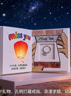 七夕孔明灯手翻书戒指盒礼物
