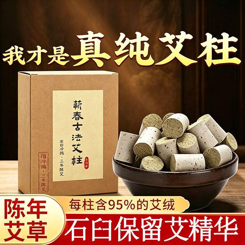 三年陈蕲艾石臼熏房间纯艾草家用艾草柱艾绒柱艾灸柱
