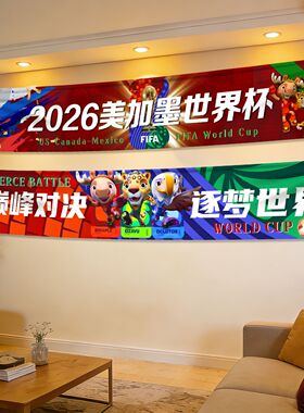 2026世界杯体彩店横幅条幅挂布