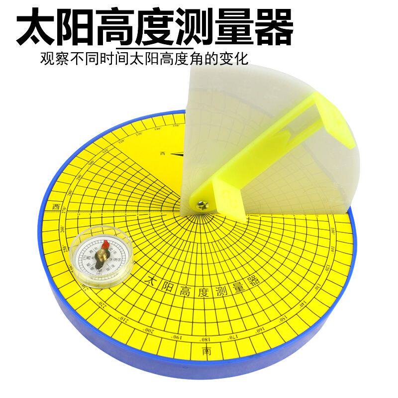 29011 太阳高度测量器 小学科学教学仪器 初中地理探究活动教具
