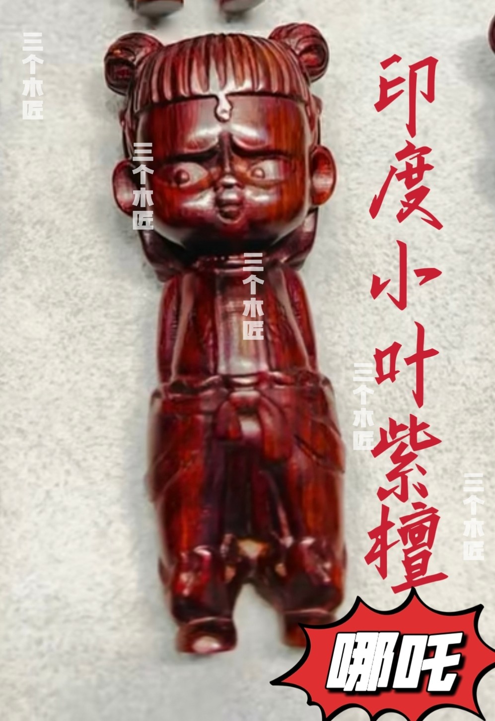 印度小叶紫檀红木精雕刻人物魔童哪吒车钥匙扣吊坠文玩手把件原创
