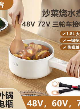 电奔60V摆摊太阳能光伏板电煮锅36伏电瓶48两三轮电动车载电炒锅L