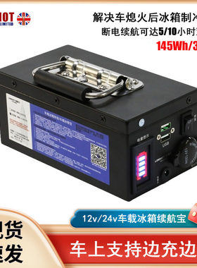 车载冰箱续航宝12v24v压缩机外置电池便携式户外自驾游冰箱充电宝