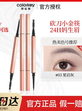珂拉琪小金筷砍刀眉笔防水野生眉
