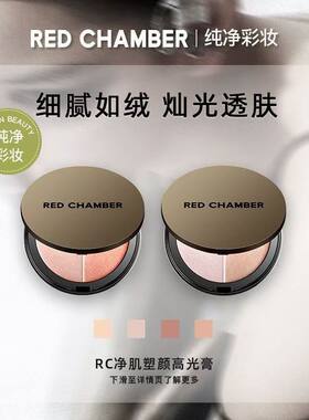 REDCHAMBER/朱栈rc高光膏修容