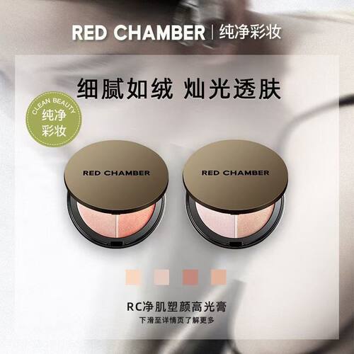 REDCHAMBER/朱栈rc高光膏修容