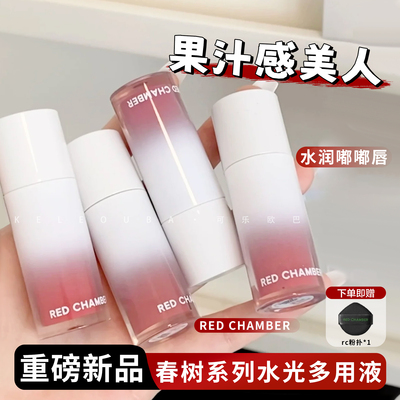 RED CHAMBER朱栈RC多用液多用膏 一支多用高级感妆容眼部彩妆口红