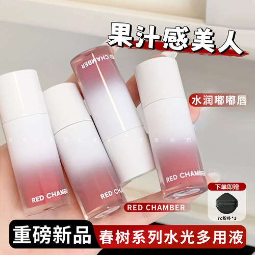 RED CHAMBER朱栈RC多用液多用膏 一支多用高级感妆容眼部彩妆口红