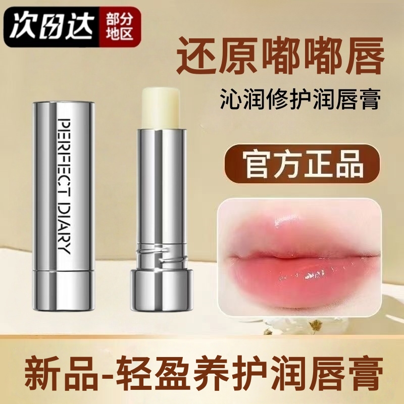 完美日记轻盈养护润唇膏