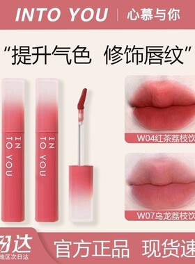 intoyou水雾唇釉w04水光口红唇蜜唇露w08女唇泥釉w01小众品牌彩妆