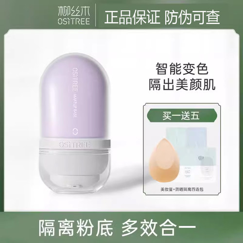 柳丝木变色隔离霜隐形毛孔紫色绿色妆前打底保湿学生素颜霜柳木丝 - 封面
