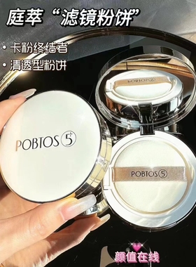 POBTOS5/庭萃柔焦滤镜持妆粉饼美持妆白服帖定妆不脱妆遮瑕持久