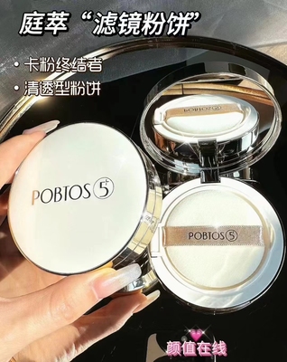 POBTOS5/庭萃柔焦滤镜持妆粉饼美持妆白服帖定妆不脱妆遮瑕持久