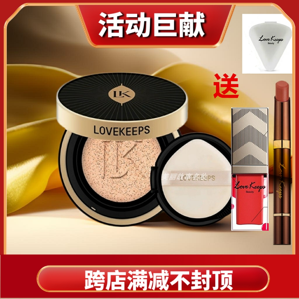 LOVEKEEPS至爱终生水凝气垫粉底液保湿持久遮瑕水润毛戈平出品