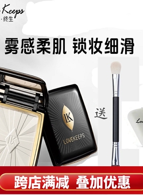LOVEKEEPS至爱终生光耀柔纱蜜粉饼高光定妆修容