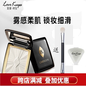 LOVEKEEPS至爱终生光耀柔纱蜜粉饼高光定妆修容