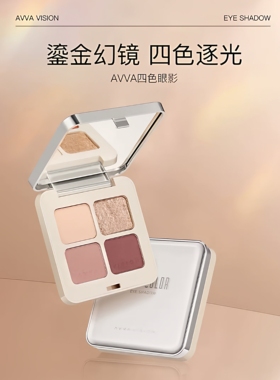 AVVA VISION/艾微四色眼影盘小烟熏眼妆日常百搭大地色哑光珠光女