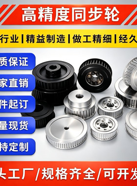 定做同步轮 现货同步带轮 同步皮带轮5M 8M 3M L H T5 T10 XL 14M
