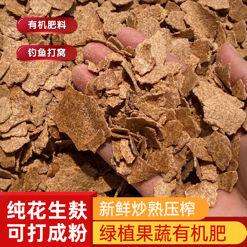 花生麸粉绿植果树有机肥花生枯粉状片状纯花生熟榨可钓鱼