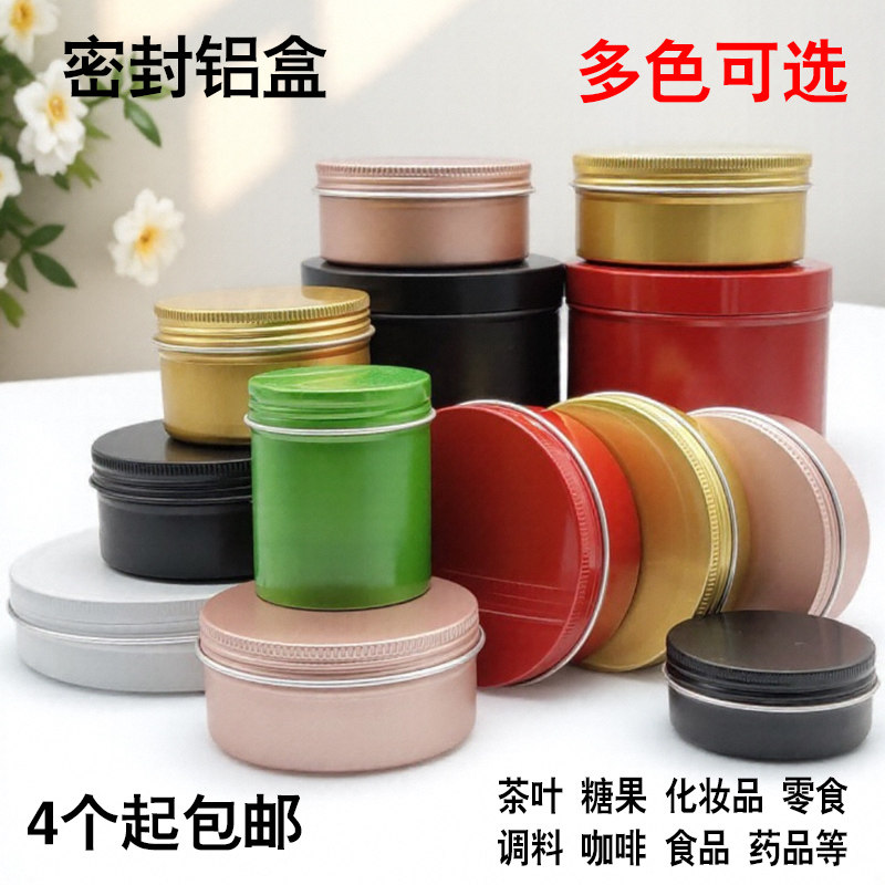 金色黑色铝盒铝罐圆形化妆品面霜盒茶叶分装盒子迷你密封盒金属盒