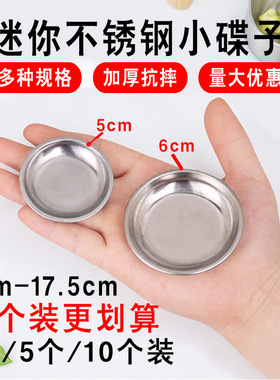 迷你碟不锈钢小碟子5cm6cm超小铁盘子酱料碟调味碟蘸料碟味碟圆盘